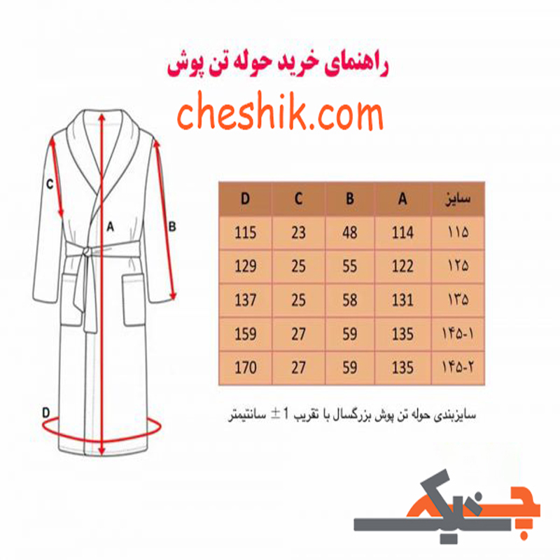 راهنمای انتخاب سایز حوله پالتویی