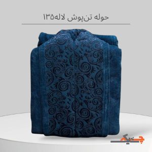 حوله تن پوش سایز 135 لاله